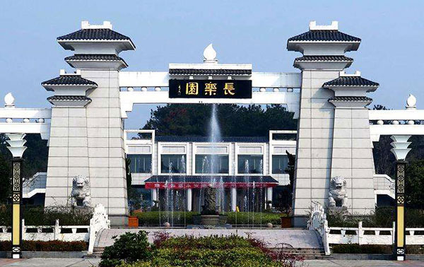 长乐园陵园